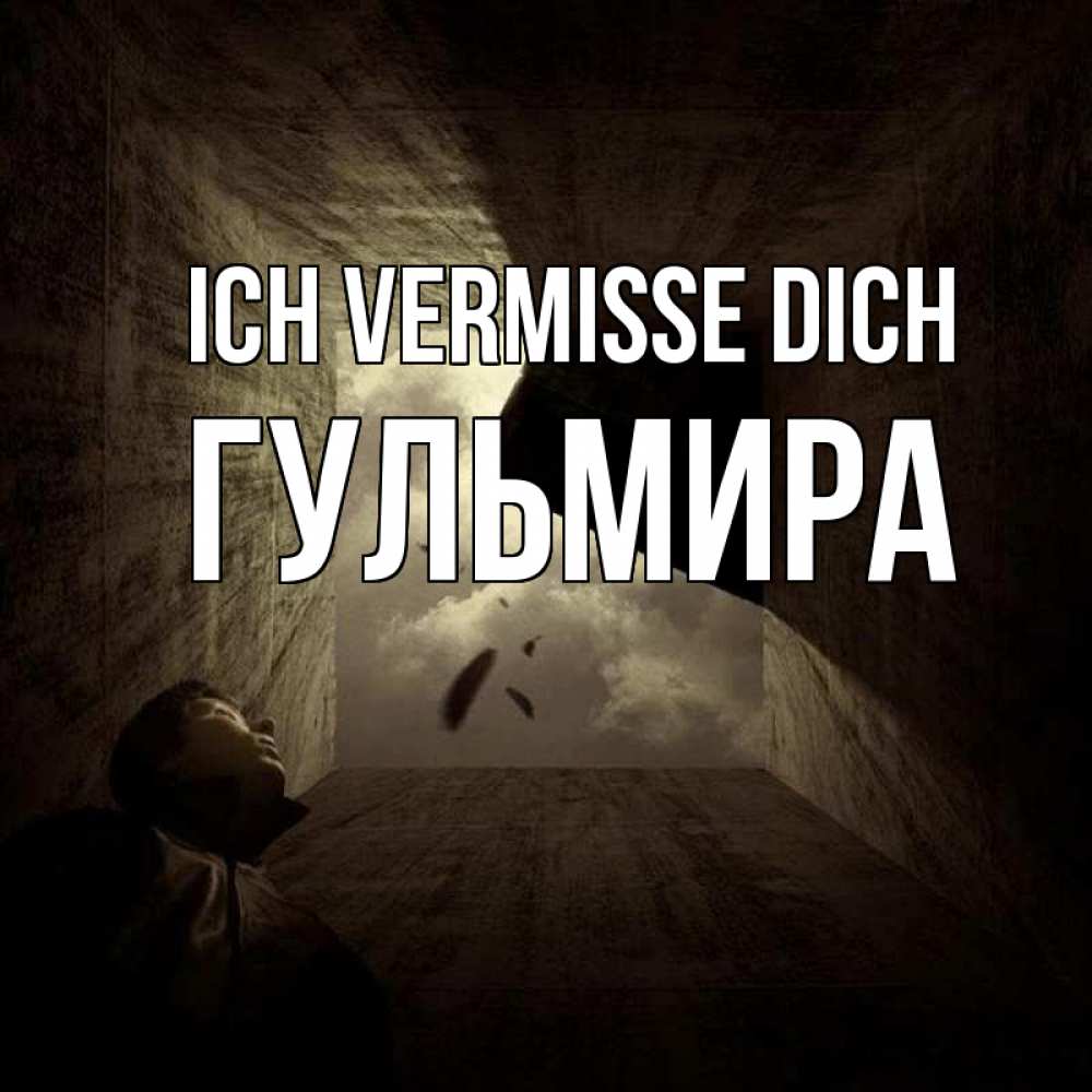 Открытка на каждый день с именем, Гульмира Ich vermisse dich тут Прикольная открытка с пожеланием онлайн скачать бесплатно 