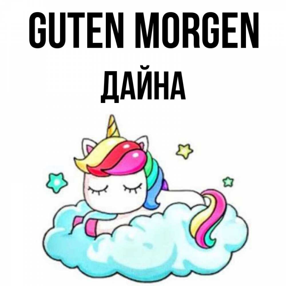 Открытка на каждый день с именем, Дайна Guten Morgen радужное утро Прикольная открытка с пожеланием онлайн скачать бесплатно 