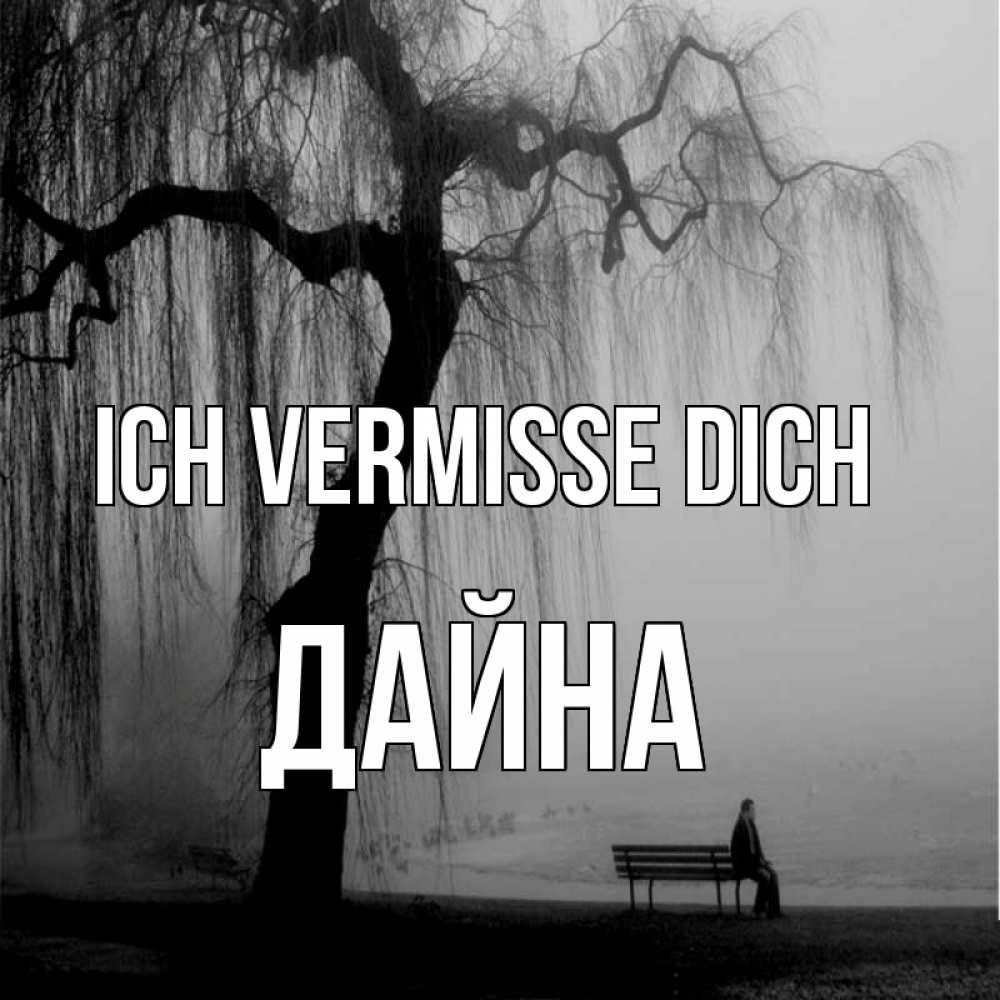 Открытка на каждый день с именем, Дайна Ich vermisse dich лавочка под деревом я жду тебя Прикольная открытка с пожеланием онлайн скачать бесплатно 