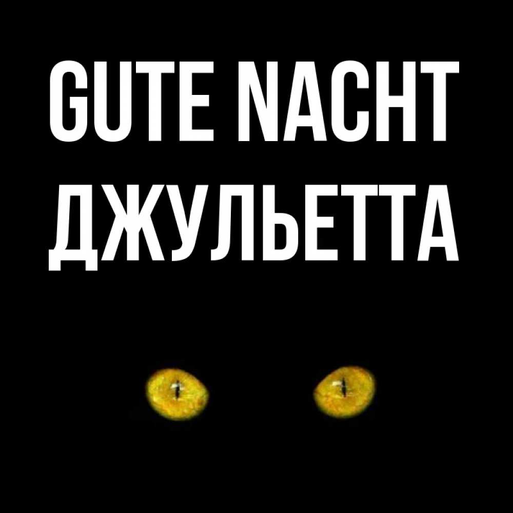 Открытка на каждый день с именем, Джульетта Gute Nacht сладких снов бесстрашный мой дружочек Прикольная открытка с пожеланием онлайн скачать бесплатно 