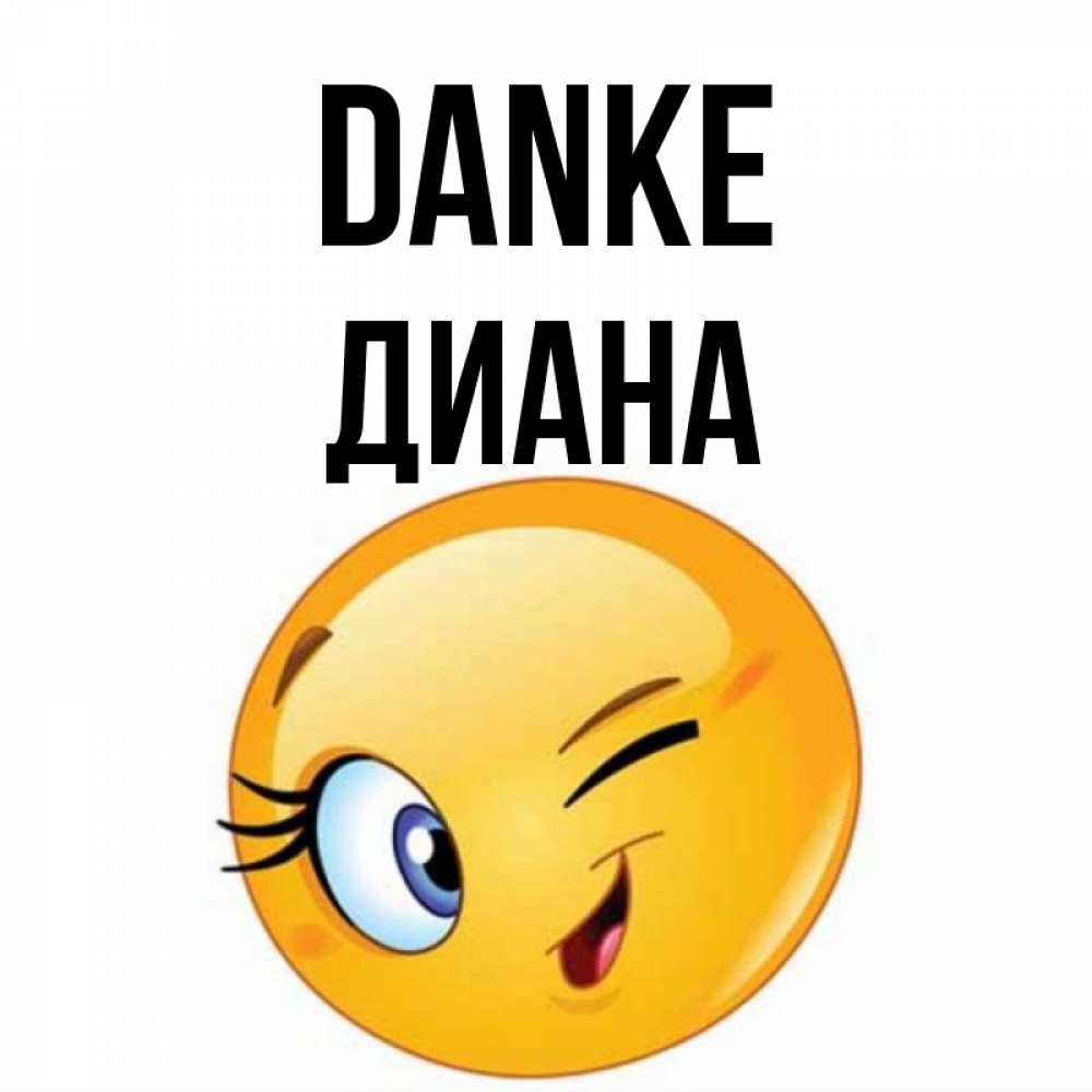 Открытка на каждый день с именем, Диана Danke открытка с подмигивающим смайлом Прикольная открытка с пожеланием онлайн скачать бесплатно 