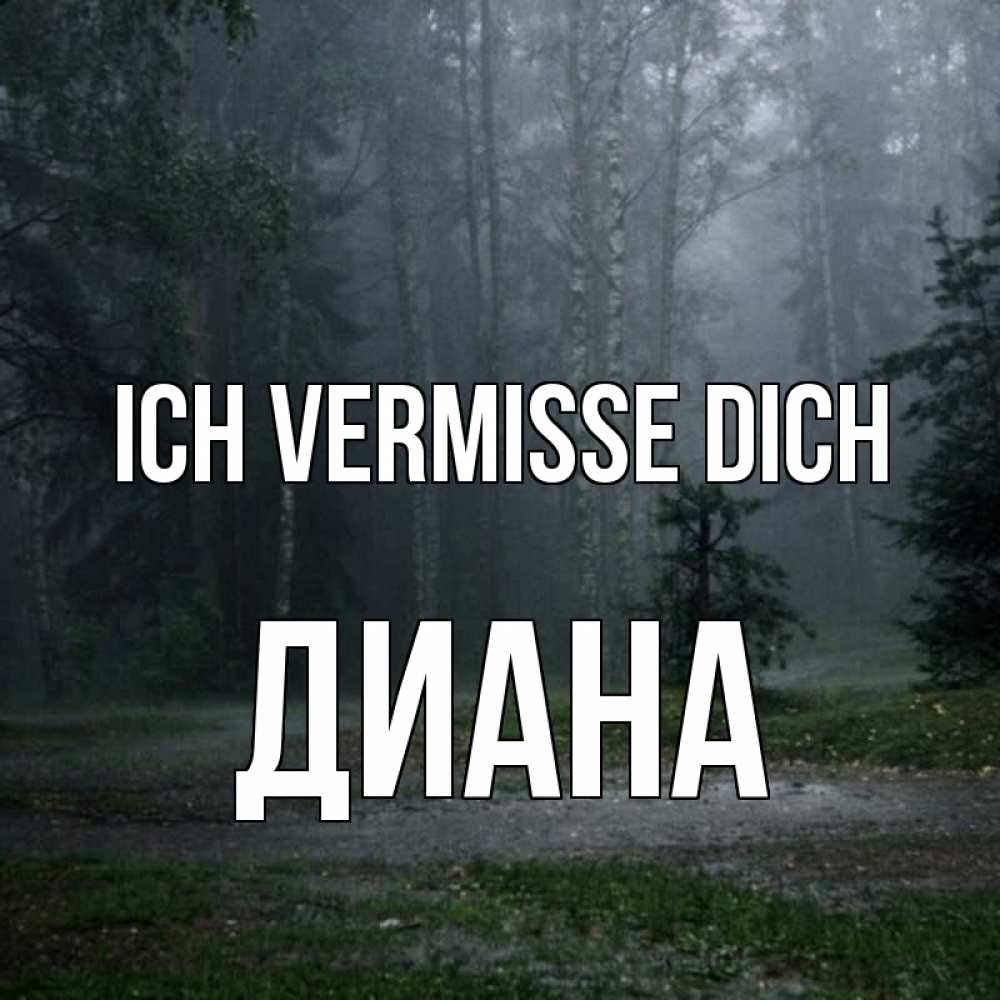 Открытка на каждый день с именем, Диана Ich vermisse dich одна и плохо мне Прикольная открытка с пожеланием онлайн скачать бесплатно 