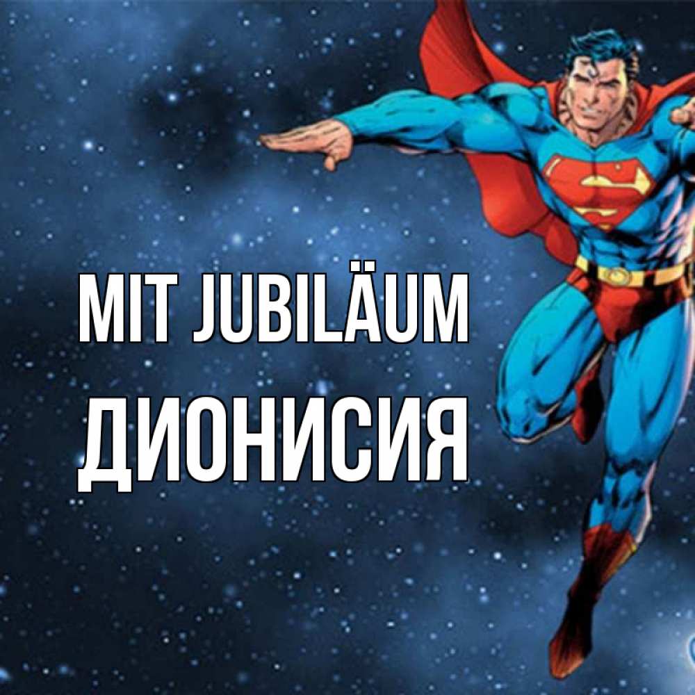 Открытка на каждый день с именем, Дионисия Mit Jubiläum супергерой Прикольная открытка с пожеланием онлайн скачать бесплатно 