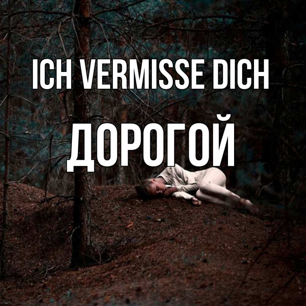 Открытка на каждый день с именем, Дорогой Ich vermisse dich очень Прикольная открытка с пожеланием онлайн скачать бесплатно 
