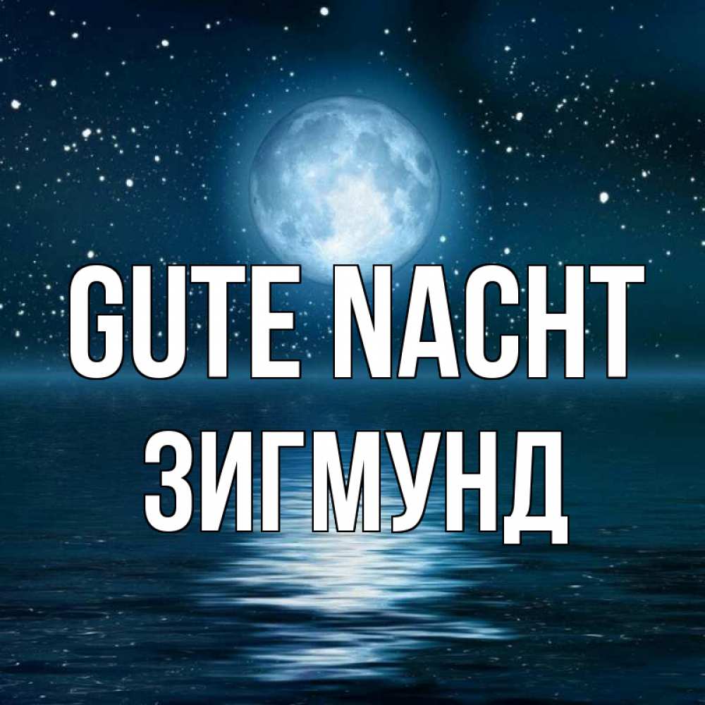Открытка на каждый день с именем, Зигмунд Gute Nacht звезды Прикольная открытка с пожеланием онлайн скачать бесплатно 