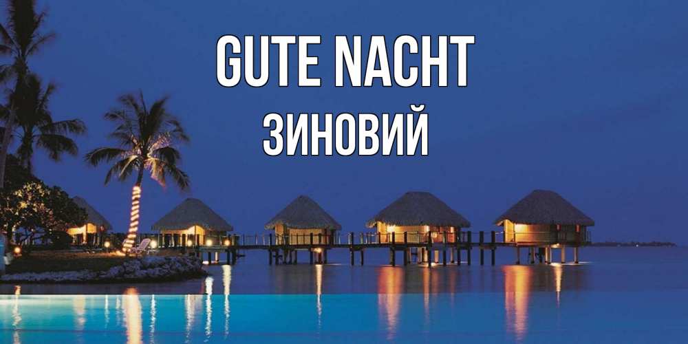 Открытка на каждый день с именем, Зиновий Gute Nacht морское пожелание сладких снов Прикольная открытка с пожеланием онлайн скачать бесплатно 