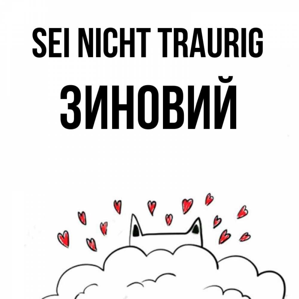 Открытка на каждый день с именем, Зиновий Sei nicht traurig облако и ушки котика с сердечками Прикольная открытка с пожеланием онлайн скачать бесплатно 