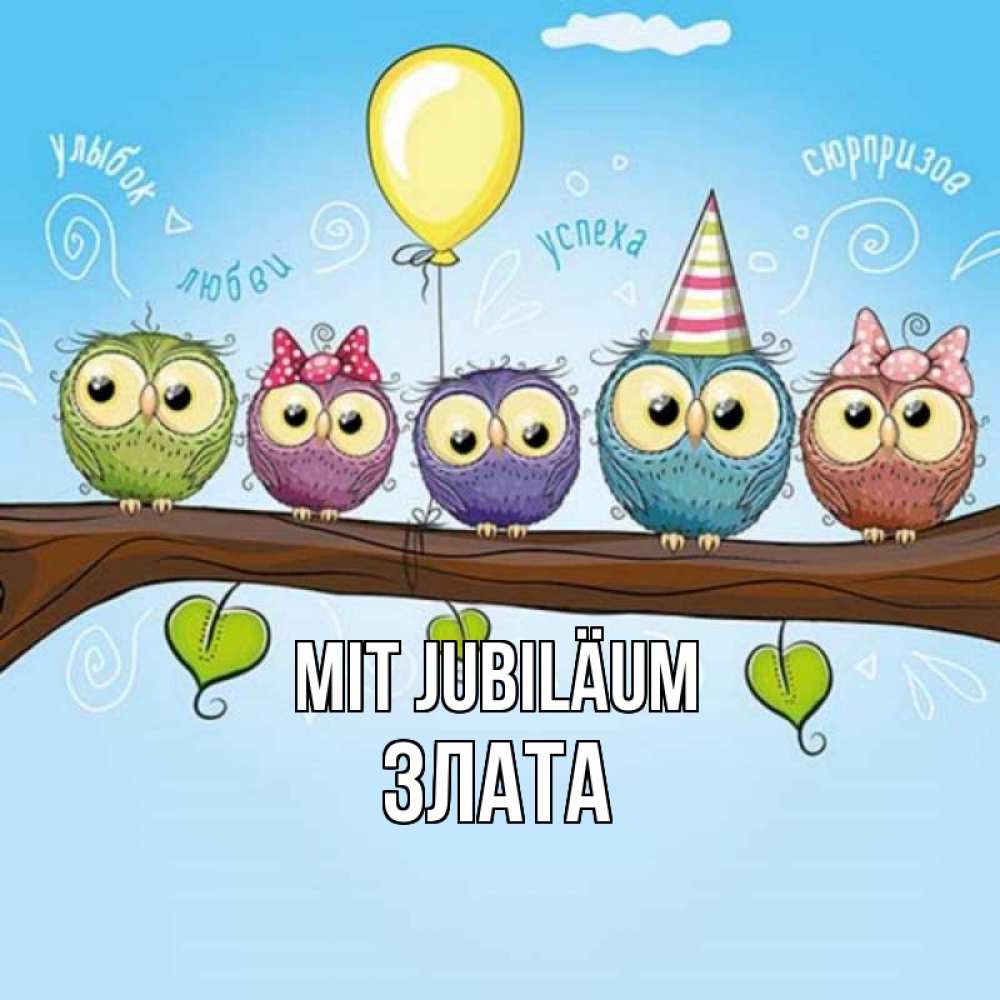 Открытка на каждый день с именем, Злата Mit Jubiläum совы Прикольная открытка с пожеланием онлайн скачать бесплатно 