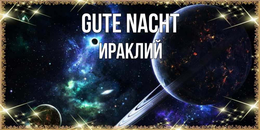 Открытка на каждый день с именем, Ираклий Gute Nacht сладких снов и спокойной ночи Прикольная открытка с пожеланием онлайн скачать бесплатно 