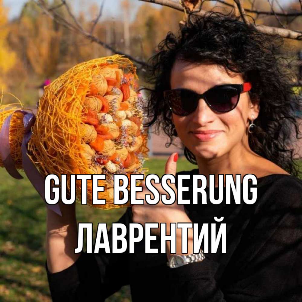 Открытка на каждый день с именем, Лаврентий Gute Besserung что то там у нее в букете Прикольная открытка с пожеланием онлайн скачать бесплатно 