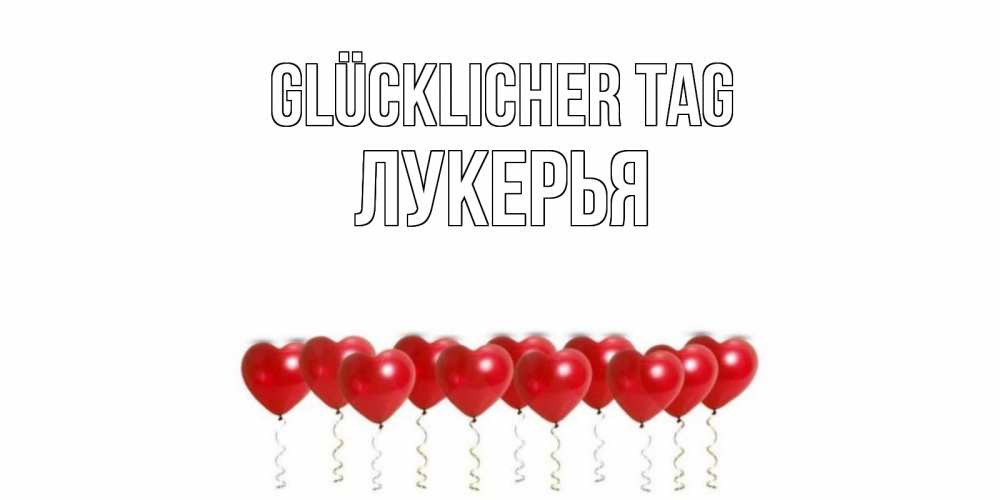 Открытка на каждый день с именем, Лукерья Glücklicher Tag пожелание прекрасного дня Прикольная открытка с пожеланием онлайн скачать бесплатно 