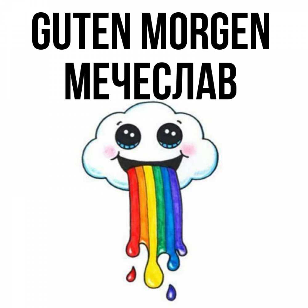 Открытка на каждый день с именем, Мечеслав Guten Morgen утречко Прикольная открытка с пожеланием онлайн скачать бесплатно 