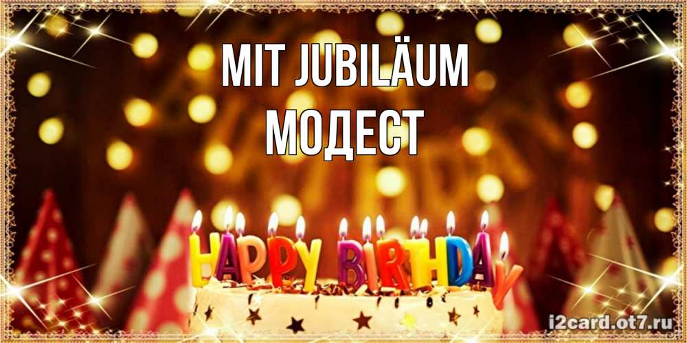 Открытка на каждый день с именем, Модест Mit Jubiläum торт и надпись свечками на английском happy birthday Прикольная открытка с пожеланием онлайн скачать бесплатно 