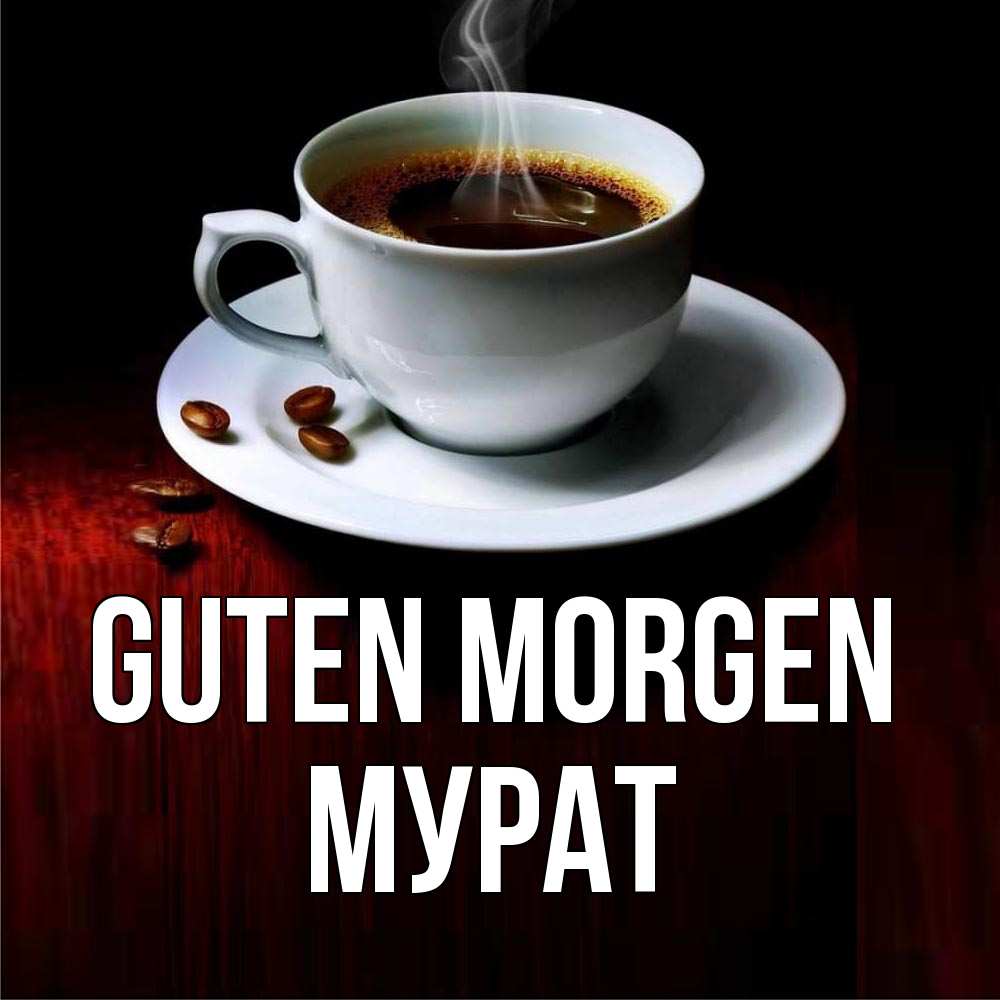 Открытка на каждый день с именем, Мурат Guten Morgen белая посуда Прикольная открытка с пожеланием онлайн скачать бесплатно 