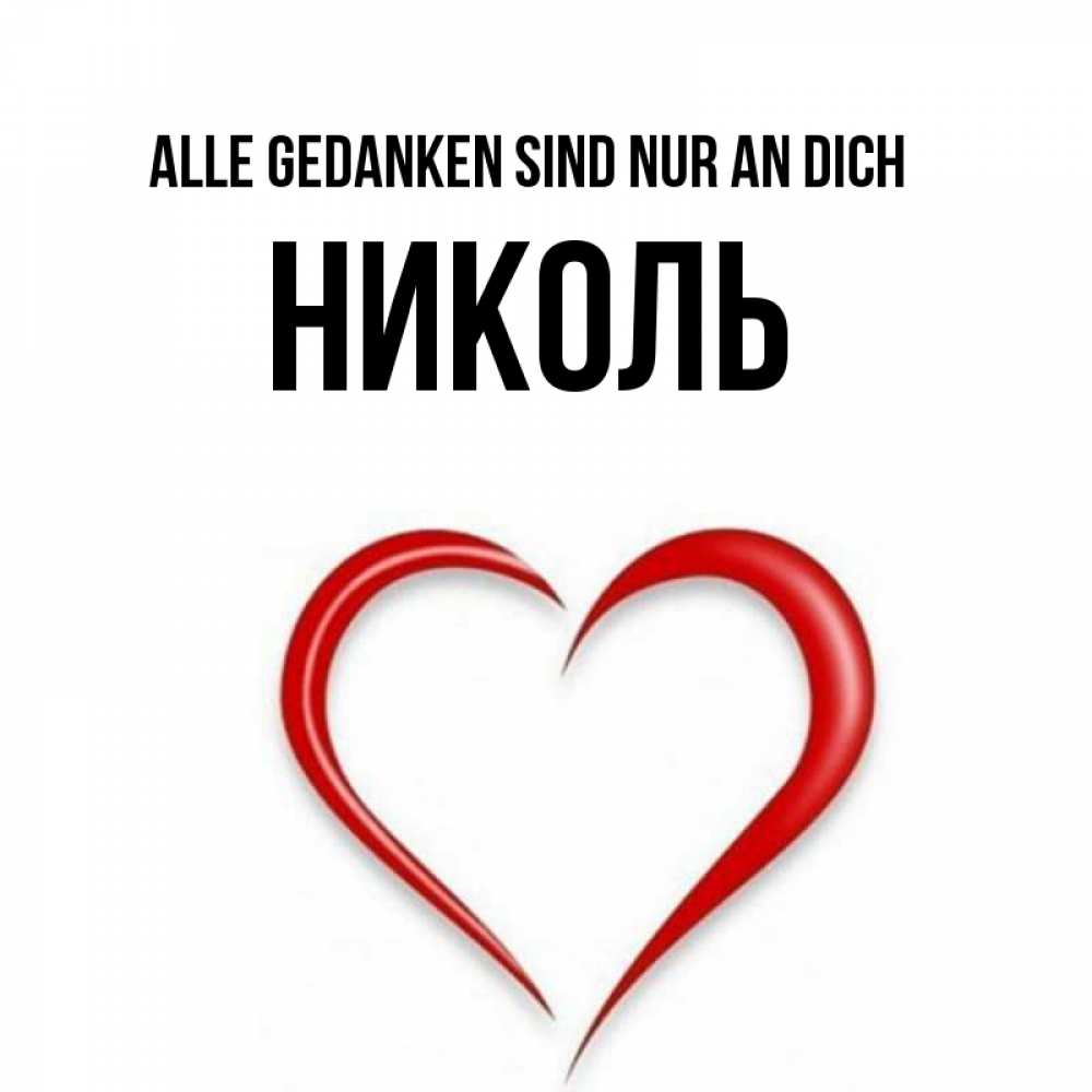Открытка на каждый день с именем, Николь Alle Gedanken sind nur an dich для возлюбленной Прикольная открытка с пожеланием онлайн скачать бесплатно 