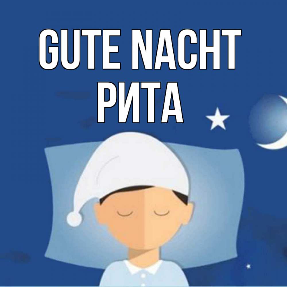 Открытка на каждый день с именем, Рита Gute Nacht подушка и шапочка Прикольная открытка с пожеланием онлайн скачать бесплатно 
