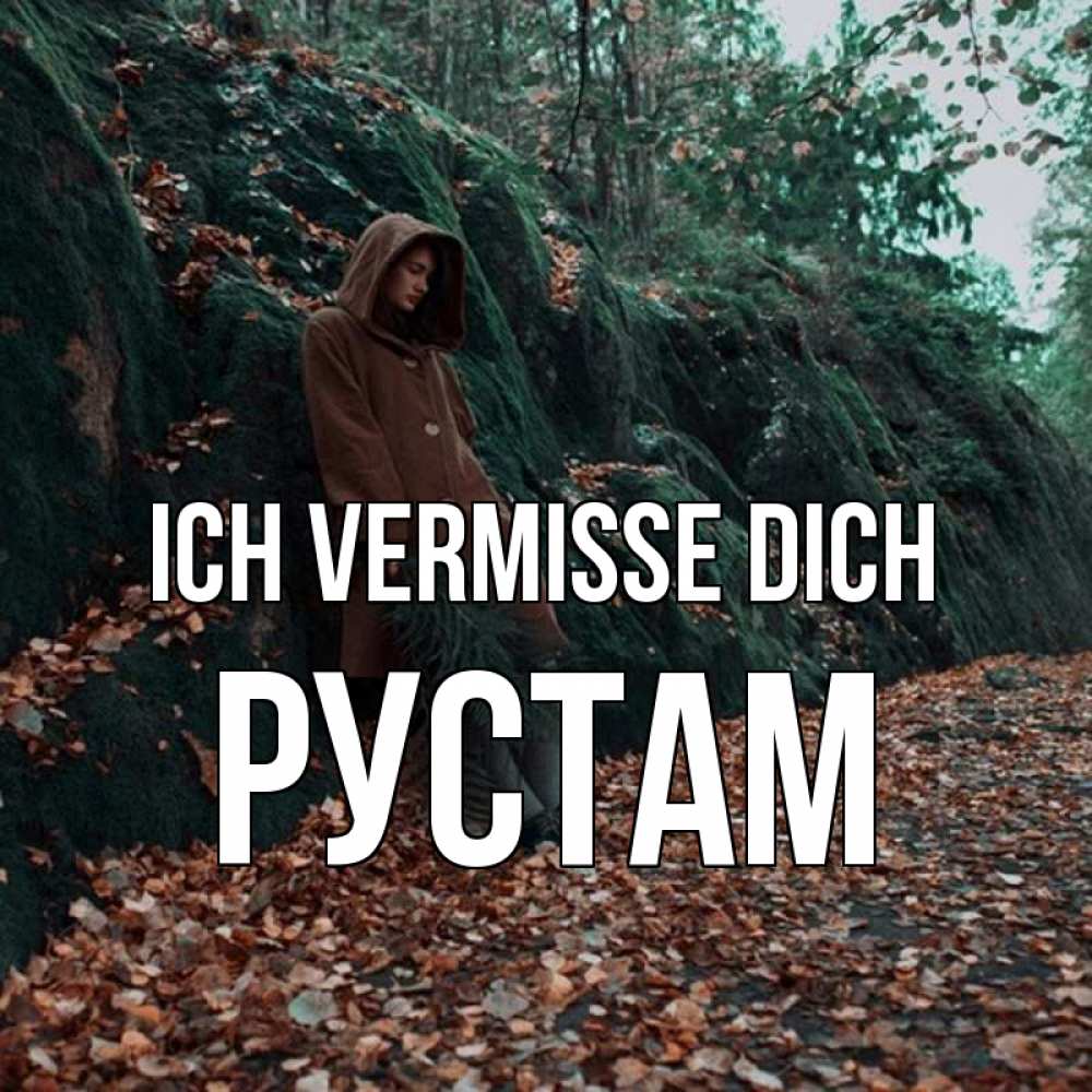 Открытка на каждый день с именем, Рустам Ich vermisse dich скука 1 Прикольная открытка с пожеланием онлайн скачать бесплатно 
