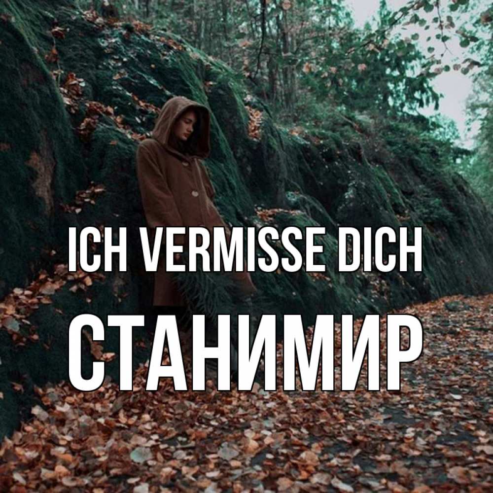 Открытка на каждый день с именем, Станимир Ich vermisse dich скука 1 Прикольная открытка с пожеланием онлайн скачать бесплатно 