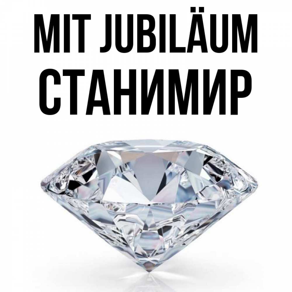 Открытка на каждый день с именем, Станимир Mit Jubiläum к пожеланием быть богатым Прикольная открытка с пожеланием онлайн скачать бесплатно 