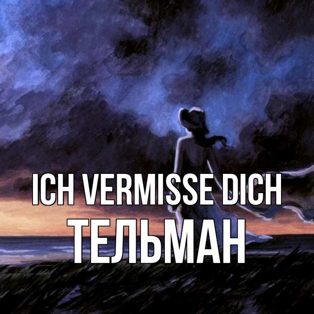 Открытка на каждый день с именем, Тельман Ich vermisse dich тут 2 Прикольная открытка с пожеланием онлайн скачать бесплатно 