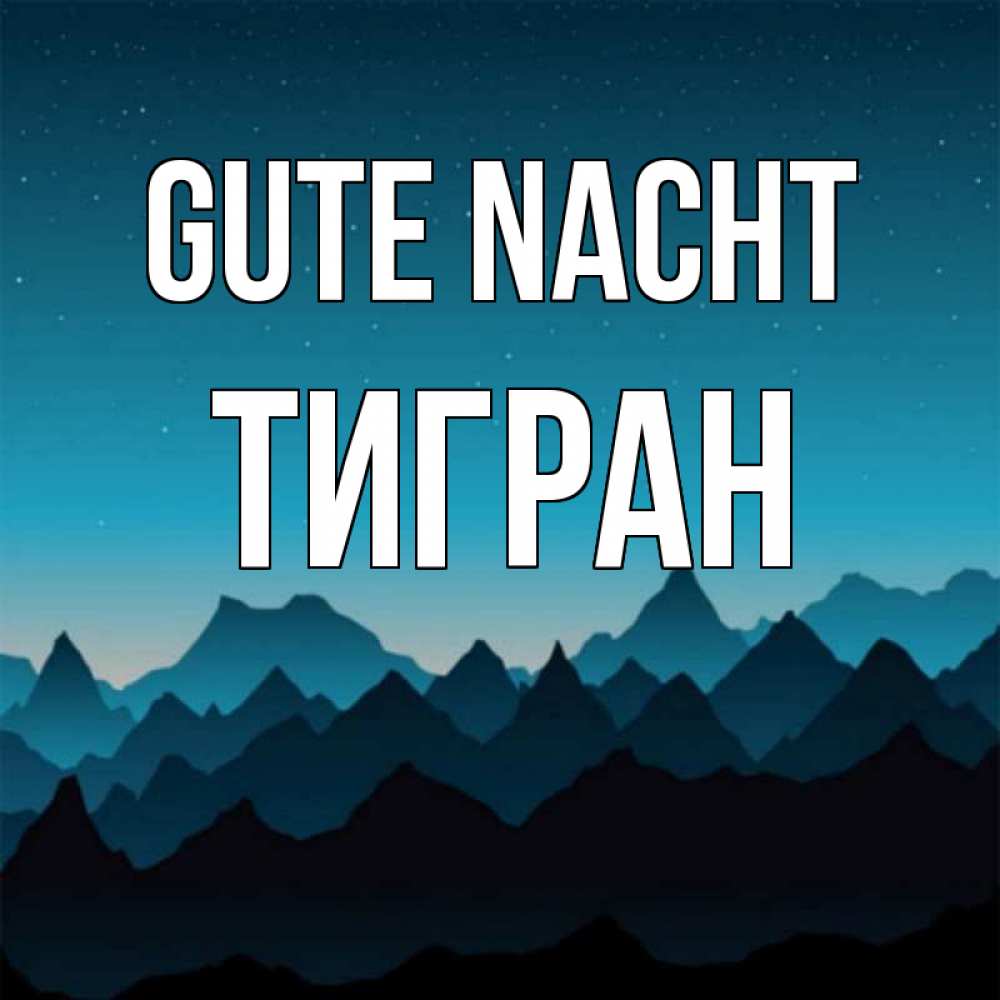 Открытка на каждый день с именем, Тигран Gute Nacht сладких снов звездное небо Прикольная открытка с пожеланием онлайн скачать бесплатно 