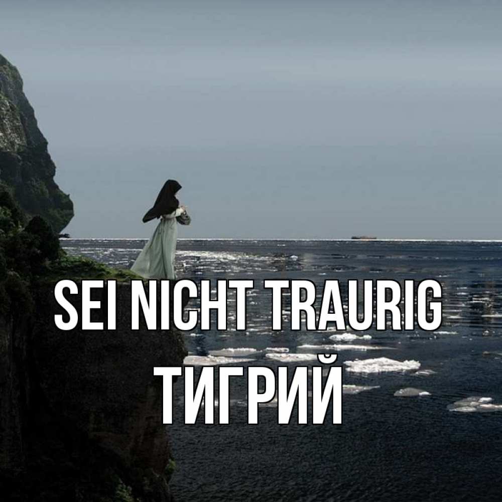 Открытка на каждый день с именем, Тигрий Sei nicht traurig весна лед тает Прикольная открытка с пожеланием онлайн скачать бесплатно 