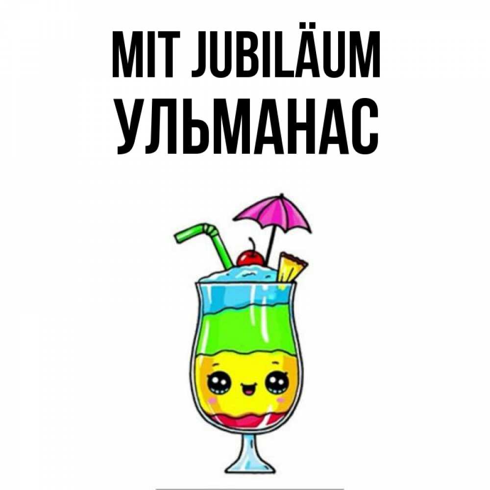 Открытка на каждый день с именем, Ульманас Mit Jubiläum с зонтиком Прикольная открытка с пожеланием онлайн скачать бесплатно 