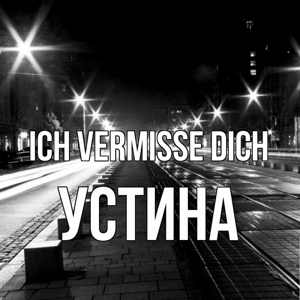 Открытка на каждый день с именем, Устина Ich vermisse dich проспект Прикольная открытка с пожеланием онлайн скачать бесплатно 
