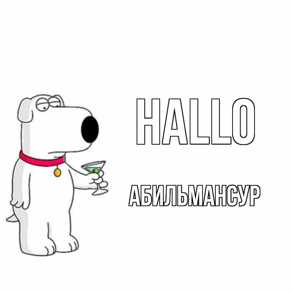 Открытка на каждый день с именем, Абильмансур Hallo собака и коктейль Прикольная открытка с пожеланием онлайн скачать бесплатно 