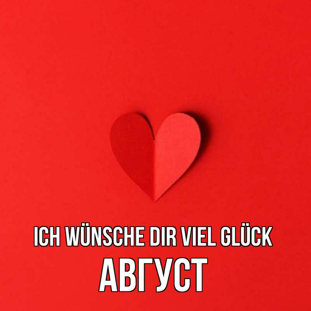 Открытка на каждый день с именем, Август Ich wünsche dir viel Glück пусть повезет для любимых 1 Прикольная открытка с пожеланием онлайн скачать бесплатно 