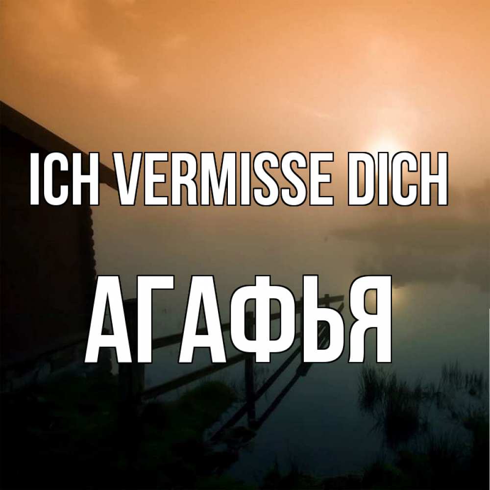Открытка на каждый день с именем, Агафья Ich vermisse dich приходи ко мне на чай Прикольная открытка с пожеланием онлайн скачать бесплатно 