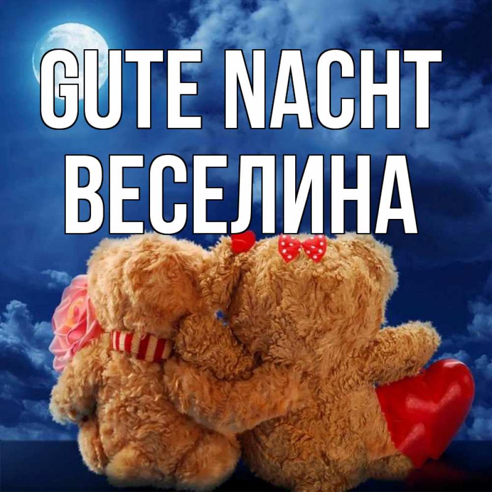Открытка на каждый день с именем, Веселина Gute Nacht плюшевые Прикольная открытка с пожеланием онлайн скачать бесплатно 