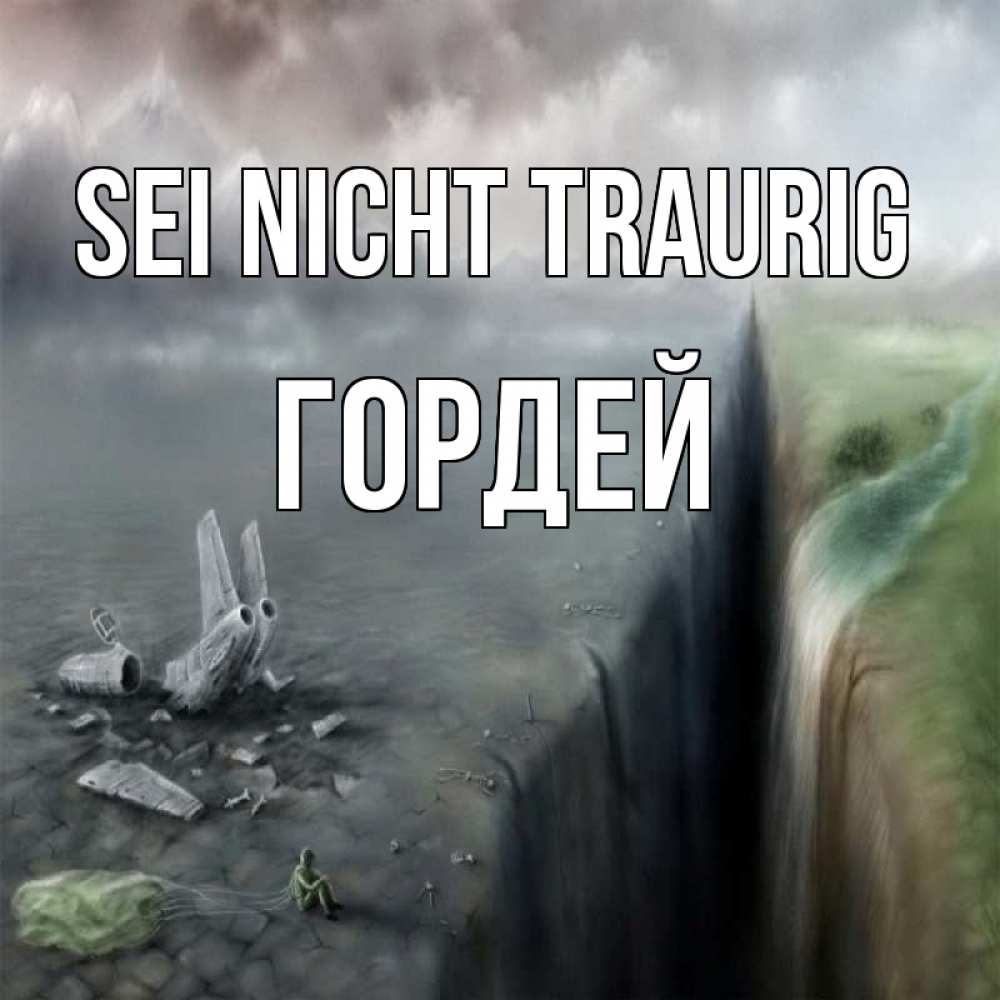 Открытка на каждый день с именем, Гордей Sei nicht traurig все спаслись. Прикольная открытка с пожеланием онлайн скачать бесплатно 