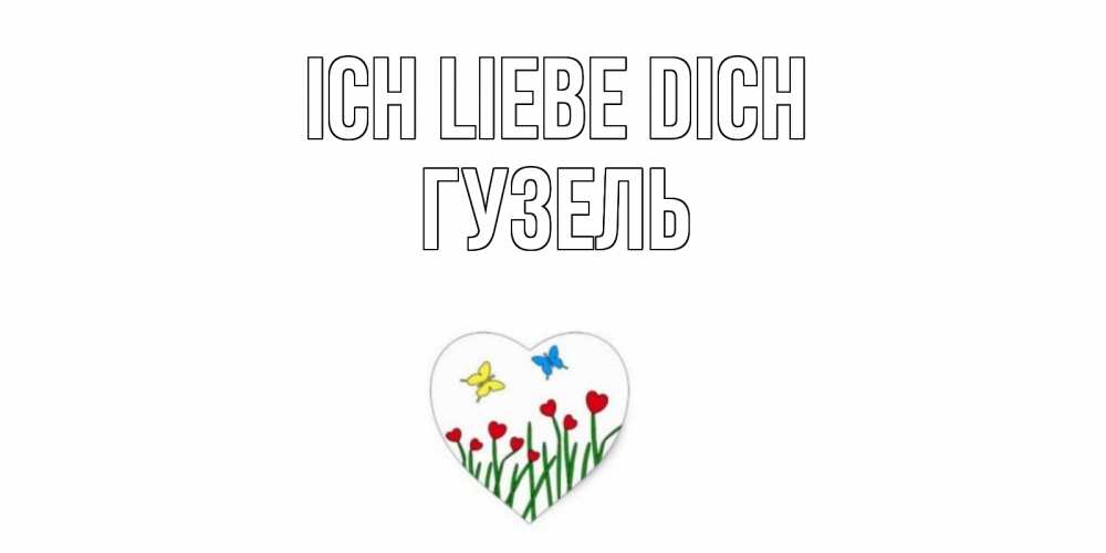 Открытка на каждый день с именем, Гузель Ich liebe dich сердечки, бабочки Прикольная открытка с пожеланием онлайн скачать бесплатно 