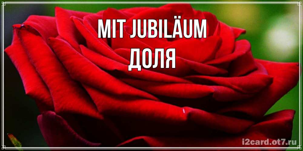 Открытка на каждый день с именем, Доля Mit Jubiläum розочка очень красивая Прикольная открытка с пожеланием онлайн скачать бесплатно 