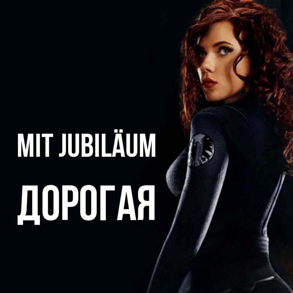 Открытка на каждый день с именем, Дорогая Mit Jubiläum Марвел черная вдова Прикольная открытка с пожеланием онлайн скачать бесплатно 