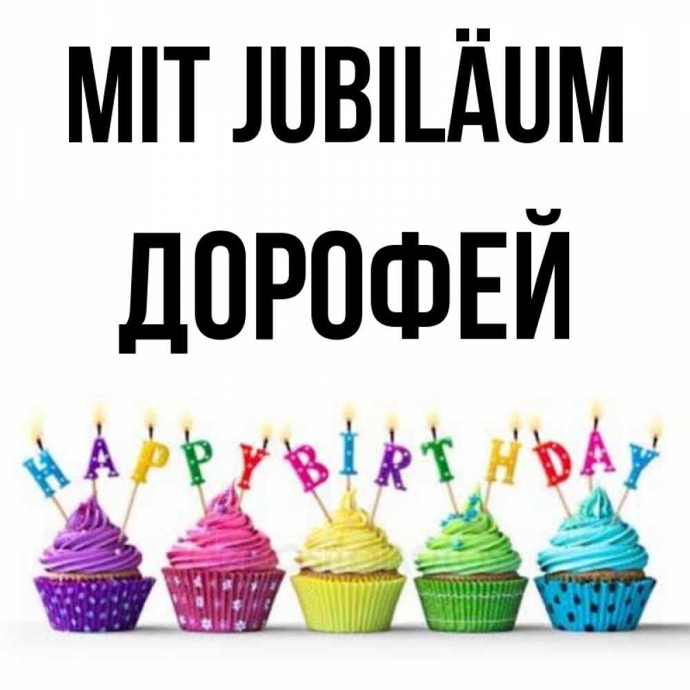 Открытка на каждый день с именем, Дорофей Mit Jubiläum открытка ко дню рождения с разноцветными вкусняшками Прикольная открытка с пожеланием онлайн скачать бесплатно 