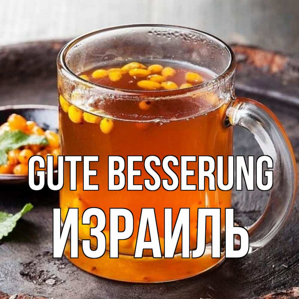Открытка на каждый день с именем, Израиль Gute Besserung лекарство от простуды Прикольная открытка с пожеланием онлайн скачать бесплатно 