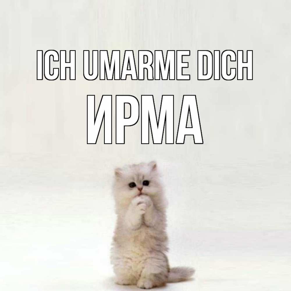 Открытка на каждый день с именем, Ирма Ich umarme dich открытки с креативными подписями Прикольная открытка с пожеланием онлайн скачать бесплатно 