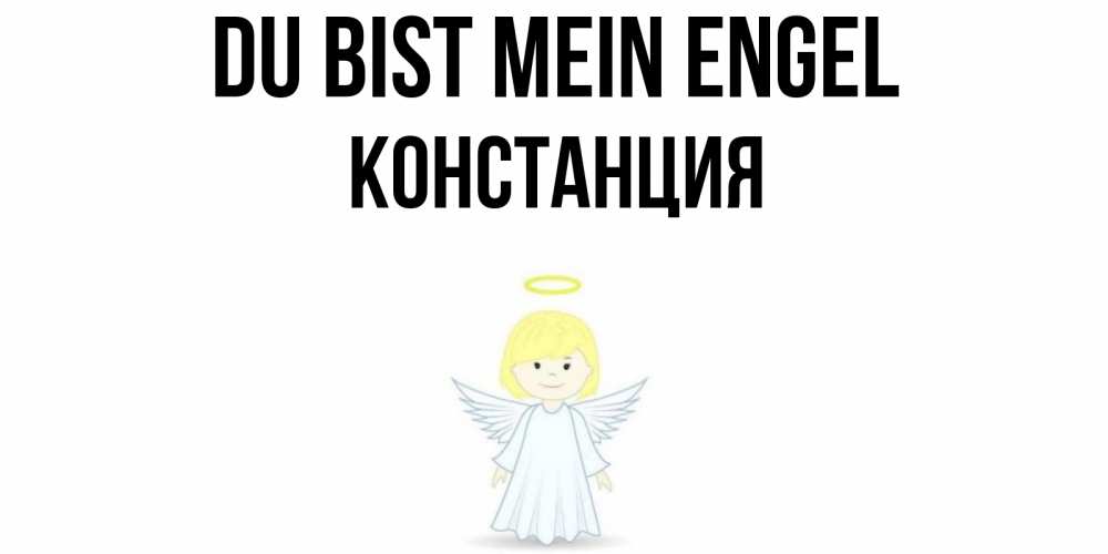 Открытка на каждый день с именем, Констанция Du bist mein Engel ангел Прикольная открытка с пожеланием онлайн скачать бесплатно 