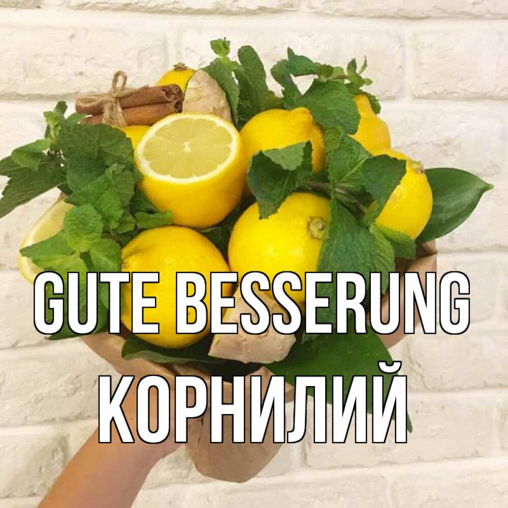 Открытка на каждый день с именем, Корнилий Gute Besserung витамины Прикольная открытка с пожеланием онлайн скачать бесплатно 