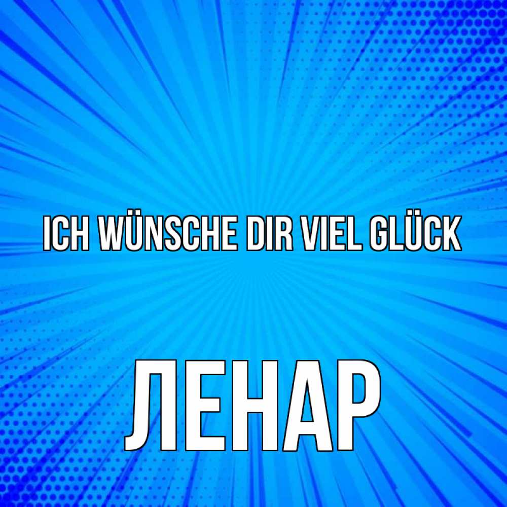 Открытка на каждый день с именем, Ленар Ich wünsche dir viel Glück на удачу Прикольная открытка с пожеланием онлайн скачать бесплатно 