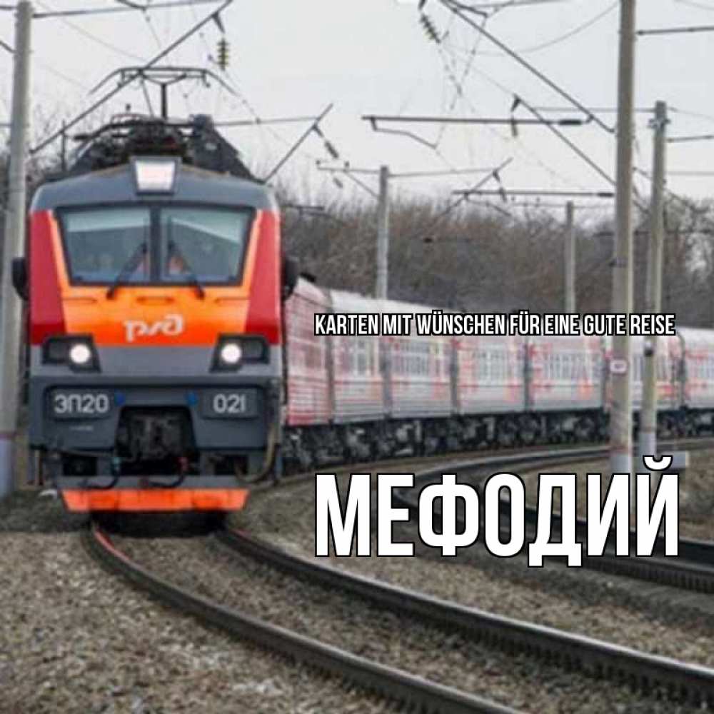 Открытка на каждый день с именем, Мефодий Karten mit Wünschen für eine gute Reise поезд РЖД Прикольная открытка с пожеланием онлайн скачать бесплатно 