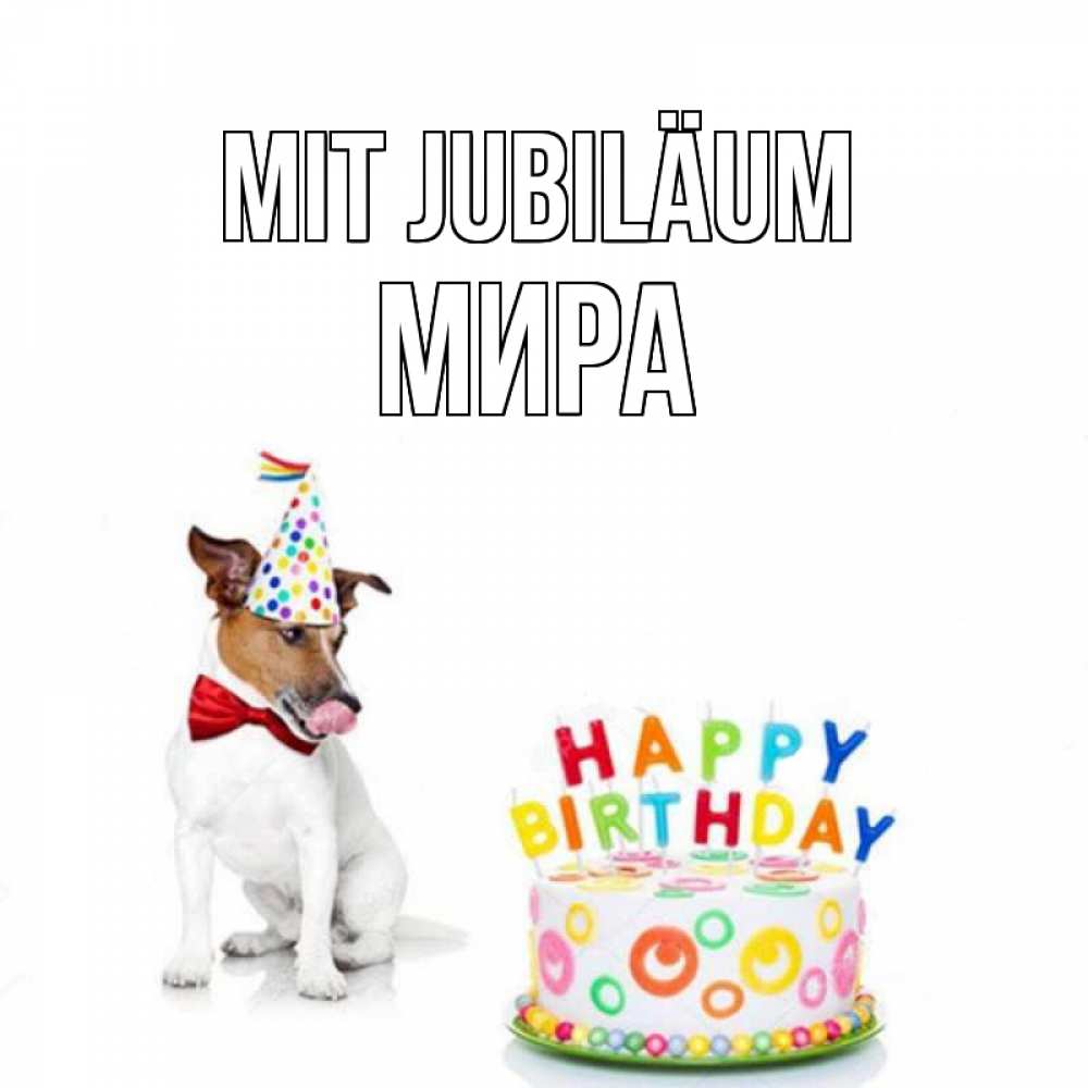 Открытка на каждый день с именем, Мира Mit Jubiläum праздник Прикольная открытка с пожеланием онлайн скачать бесплатно 