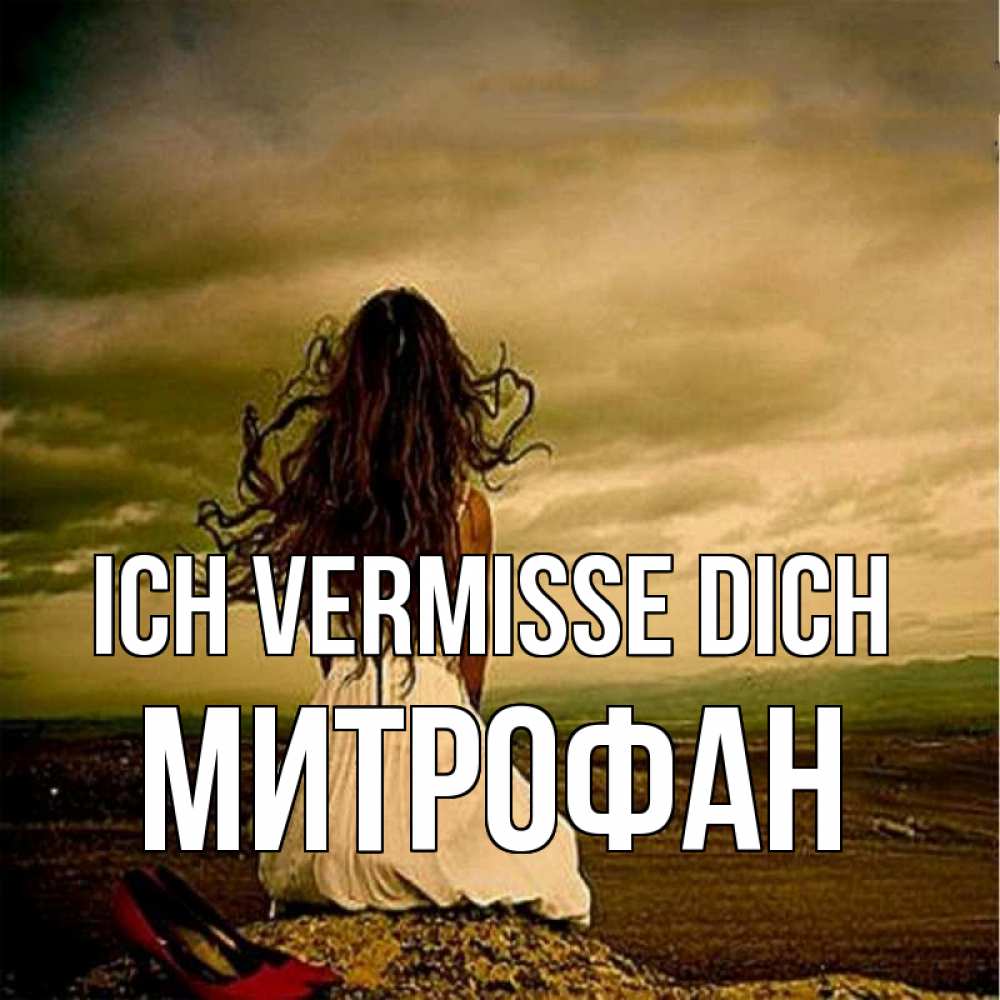 Открытка на каждый день с именем, Митрофан Ich vermisse dich возвращайся Прикольная открытка с пожеланием онлайн скачать бесплатно 