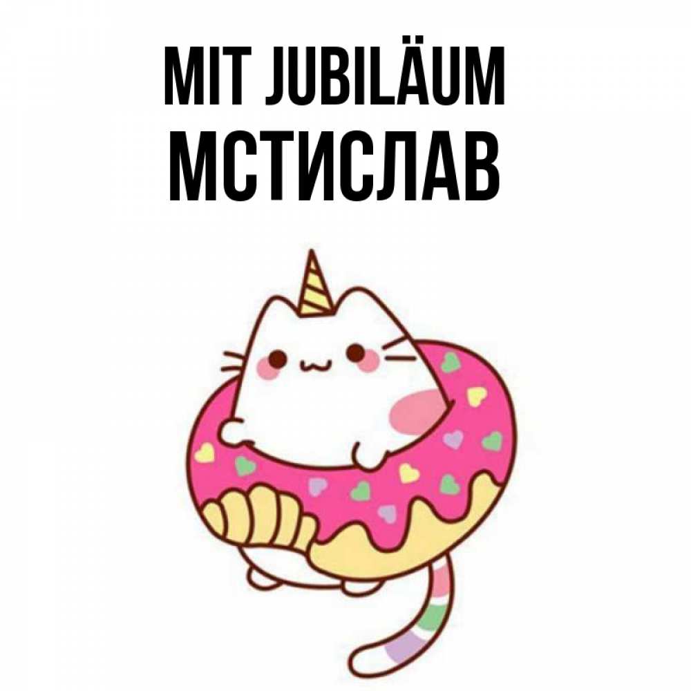 Открытка на каждый день с именем, Мстислав Mit Jubiläum меньше надо жрать Прикольная открытка с пожеланием онлайн скачать бесплатно 