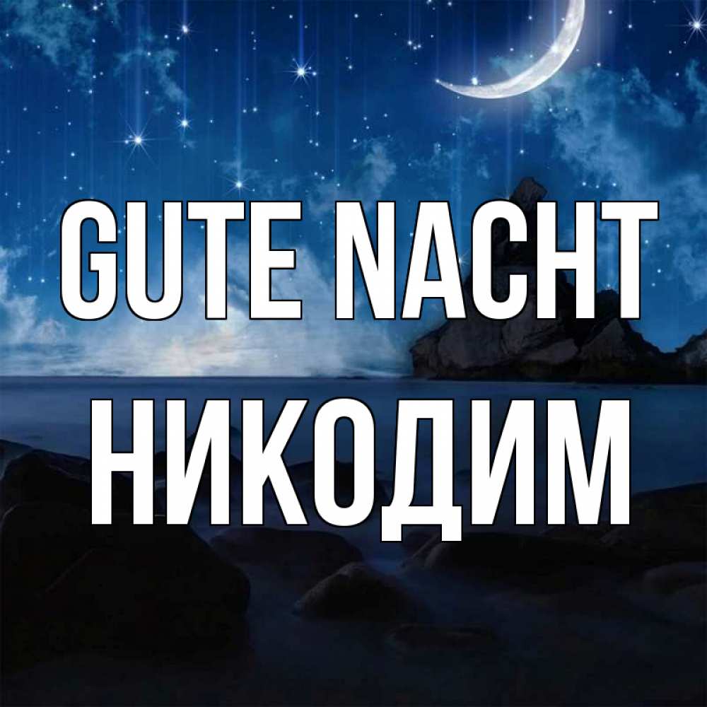Открытка на каждый день с именем, Никодим Gute Nacht море Прикольная открытка с пожеланием онлайн скачать бесплатно 