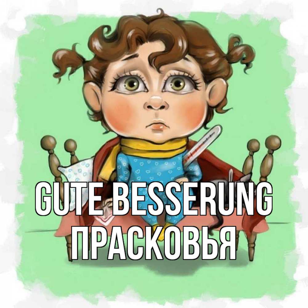 Открытка на каждый день с именем, Прасковья Gute Besserung лежит с котом и градусниками Прикольная открытка с пожеланием онлайн скачать бесплатно 
