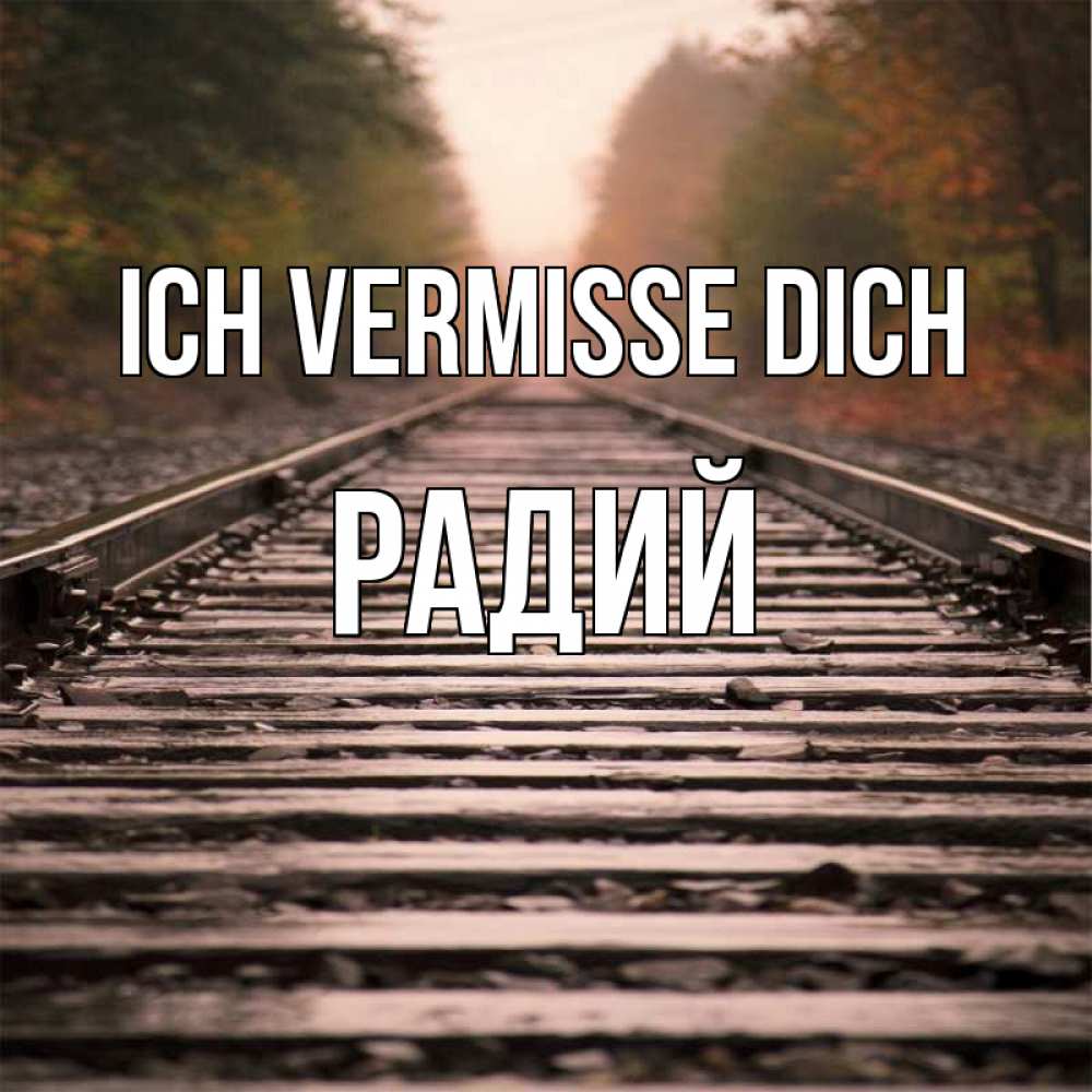 Открытка на каждый день с именем, Радий Ich vermisse dich приезжай Прикольная открытка с пожеланием онлайн скачать бесплатно 
