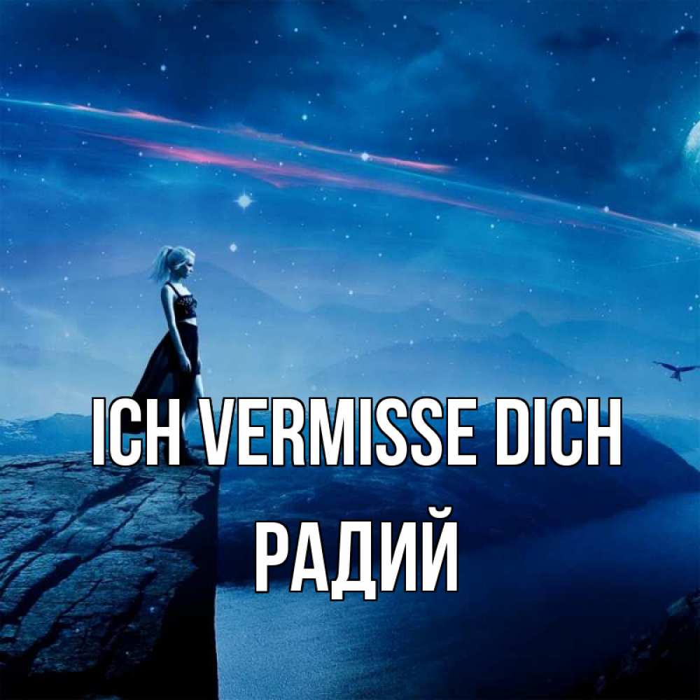 Открытка на каждый день с именем, Радий Ich vermisse dich одна Прикольная открытка с пожеланием онлайн скачать бесплатно 